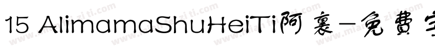 15 AlimamaShuHeiTi阿里字体转换